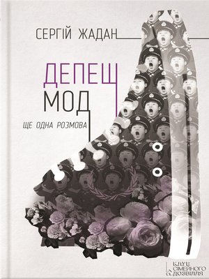 cover image of Депеш Мод. Ще одна розмова